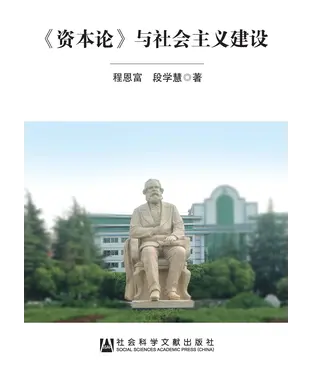 書封 《资本论》与社会主义建设