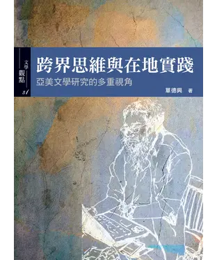 書封 跨界思維與在地實踐：亞美文學研究的多重視角