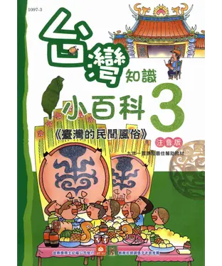 書封 台灣知識小百科：臺灣的民間風俗