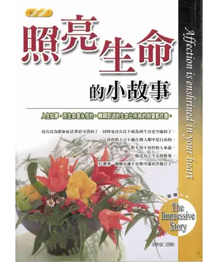 書封 照亮生命的小故事