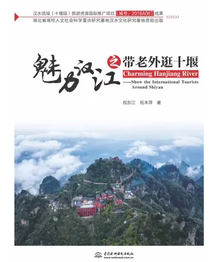 書封 魅力汉江之带老外逛十堰