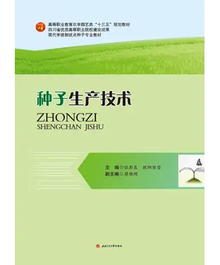 書封 种子生产技术