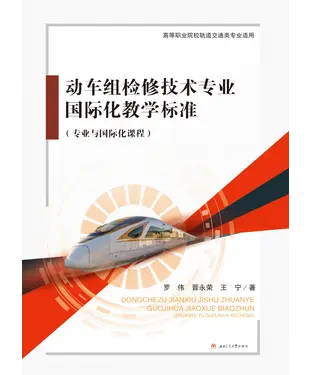 書封 动车组检修技术专业国际化教学标准（专业与国际化课程）