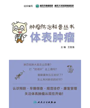 書封 肿瘤防治科普丛书：体表肿瘤