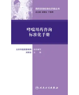 書封 哮喘用药咨询标准化手册