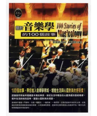 書封 關於音樂學的100個故事