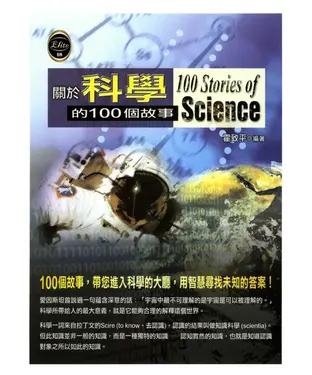 書封 關於科學的100個故事