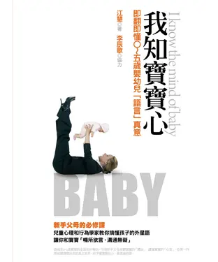 書封 我知寶寶心：即翻即懂0～5歲嬰幼兒「語言」真意