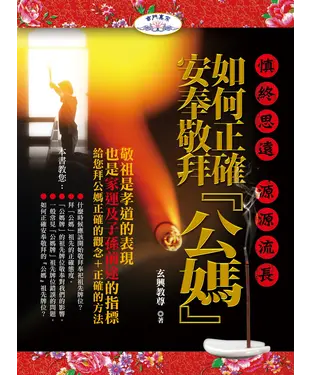 書封 慎終思遠  源源流長－如何正確安奉敬拜『公媽』