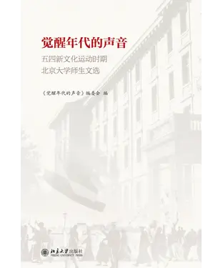 書封 觉醒年代的声音：五四新文化运动时期北京大学师生文选