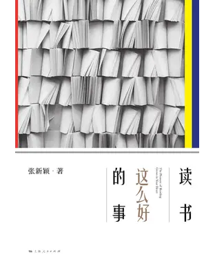 書封 读书这么好的事