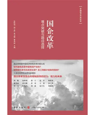 書封 国企改革：难点突破与路径选择
