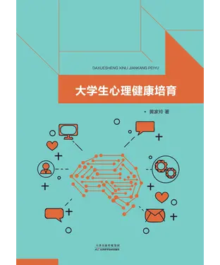 書封 大学生心理健康培育