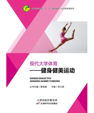 書封 现代大学体育：健身健美运动