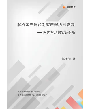 書封 解析客户体验对客户契约的影响：网约车场景实证分析