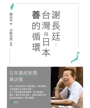 書封 謝長廷：台灣與日本「善的循環」日本產經新聞專訪集