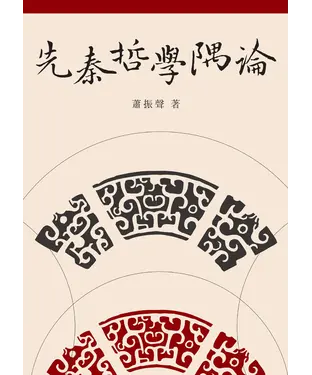 書封 先秦哲學隅論