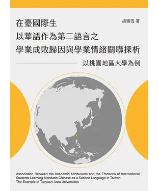 書封 在臺國際生以華語作為第二語言之學業成敗歸因與學業情緒關聯探析：以桃園地區大學為例