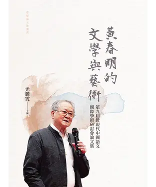 書封 黃春明的文學與藝術：第九屆近現代中國語文國際學術研討會論文集