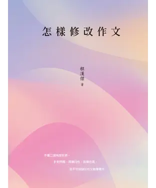 書封 怎樣修改作文