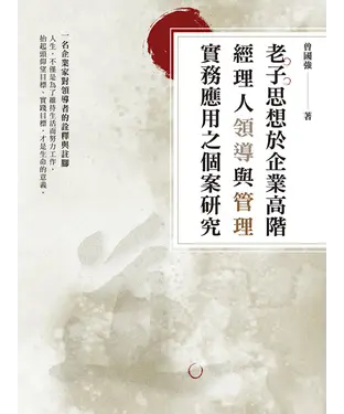 書封 老子思想於企業高階經理人領導與管理實務應用之個案研究