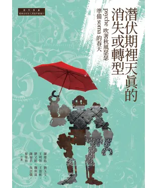 書封 潛伏期裡天真的消失或轉型：psyche吹著秋風瑟瑟準備soma的春天