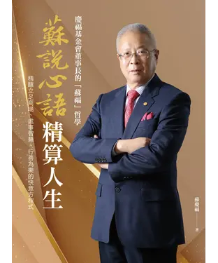 書封 蘇說心語．精算人生：慶福基金會董事長的「蘇福」哲學