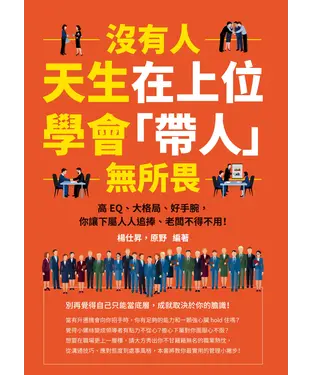 書封 沒有人天生在上位，學會「帶人」無所畏：高EQ、大格局、好手腕，你讓下屬人人追捧、老闆不得不用！