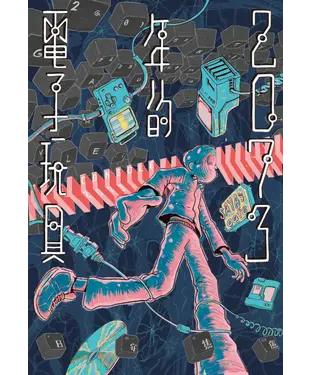 書封 2073年的電子玩具