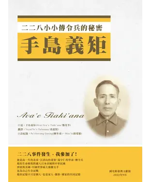 書封 二二八小小傳令兵的秘密：手島義矩