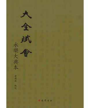書封 大全赋会（永樂大典本）