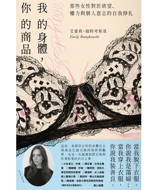 書封 我的身體，你的商品：那些女性對於欲望、權力與個人意志的自我掙扎