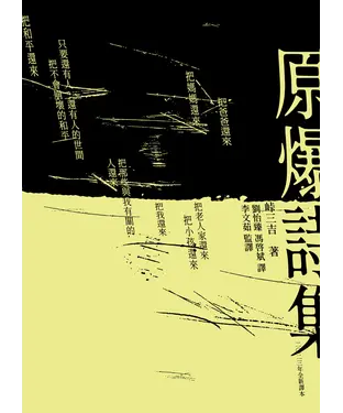 書封 原爆詩集（2023全新翻譯文庫本）