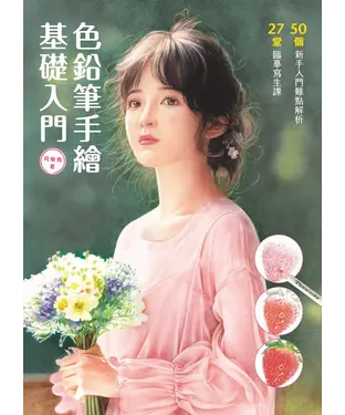 書封 色鉛筆手繪基礎入門