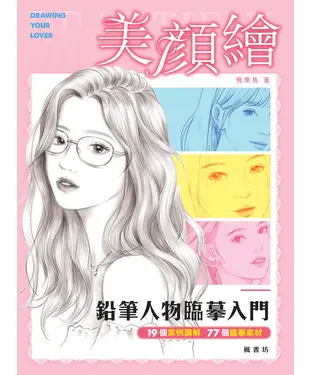 書封 美顏繪：鉛筆人物臨摹入門