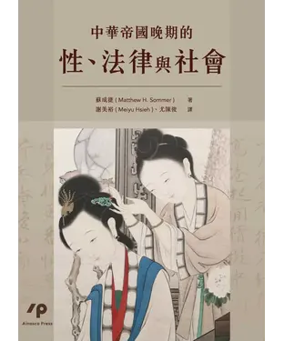 書封 中華帝國晚期的性、法律與社會