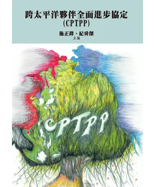 書封 跨太平洋夥伴全面進步協定（CPTPP）