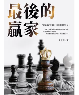 書封 最後的贏家