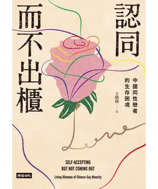 書封 認同而不出櫃：中國同性戀者的生存困境