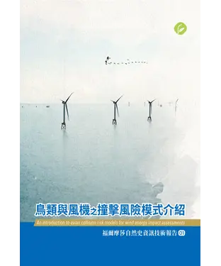 書封 鳥類與風機之撞擊風險模式介紹
