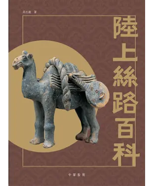 書封 陸上絲路百科