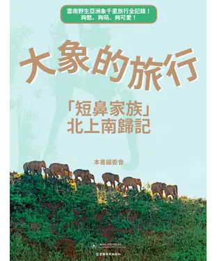 書封 大象的旅行：「短鼻家族」北上南歸記