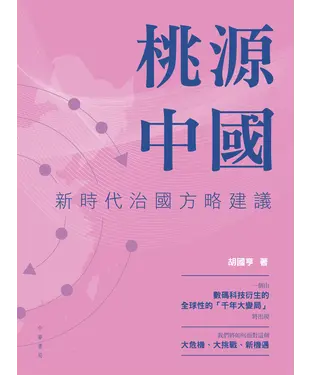 書封 桃源中國：新時代治國方略建議