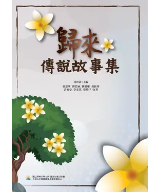書封 歸來傳說故事集