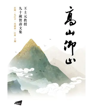 書封 高山仰止：王士元教授九十歲賀壽文集