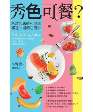 書封 秀色可餐？：所謂的新鮮和健康，都是一場精心設計