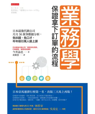 書封 業務學，保證拿下訂單的流程