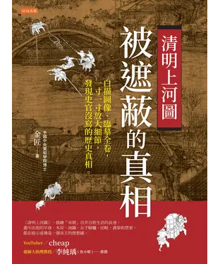 書封 清明上河圖，被遮蔽的真相