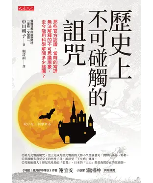 書封 歷史上不可碰觸的詛咒：那些官方認證、當時的常理無法解釋的不可思議現象，至今能用科學解開多少謎團？
