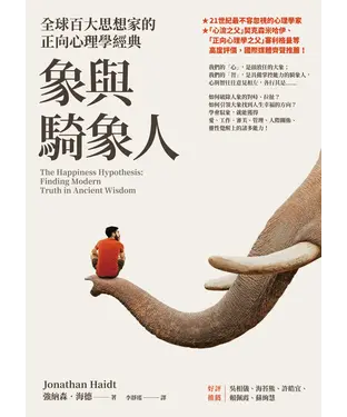 書封 象與騎象人：全球百大思想家的正向心理學經典